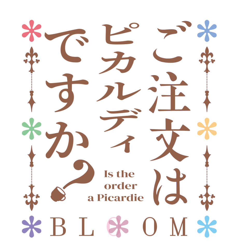 ご注文はピカルディですか？BLOOM   Is the      order    a Picardie