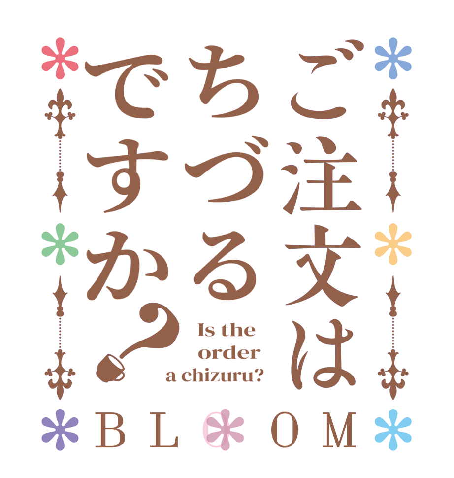 ご注文はちづるですか？BLOOM   Is the      order    a chizuru?  