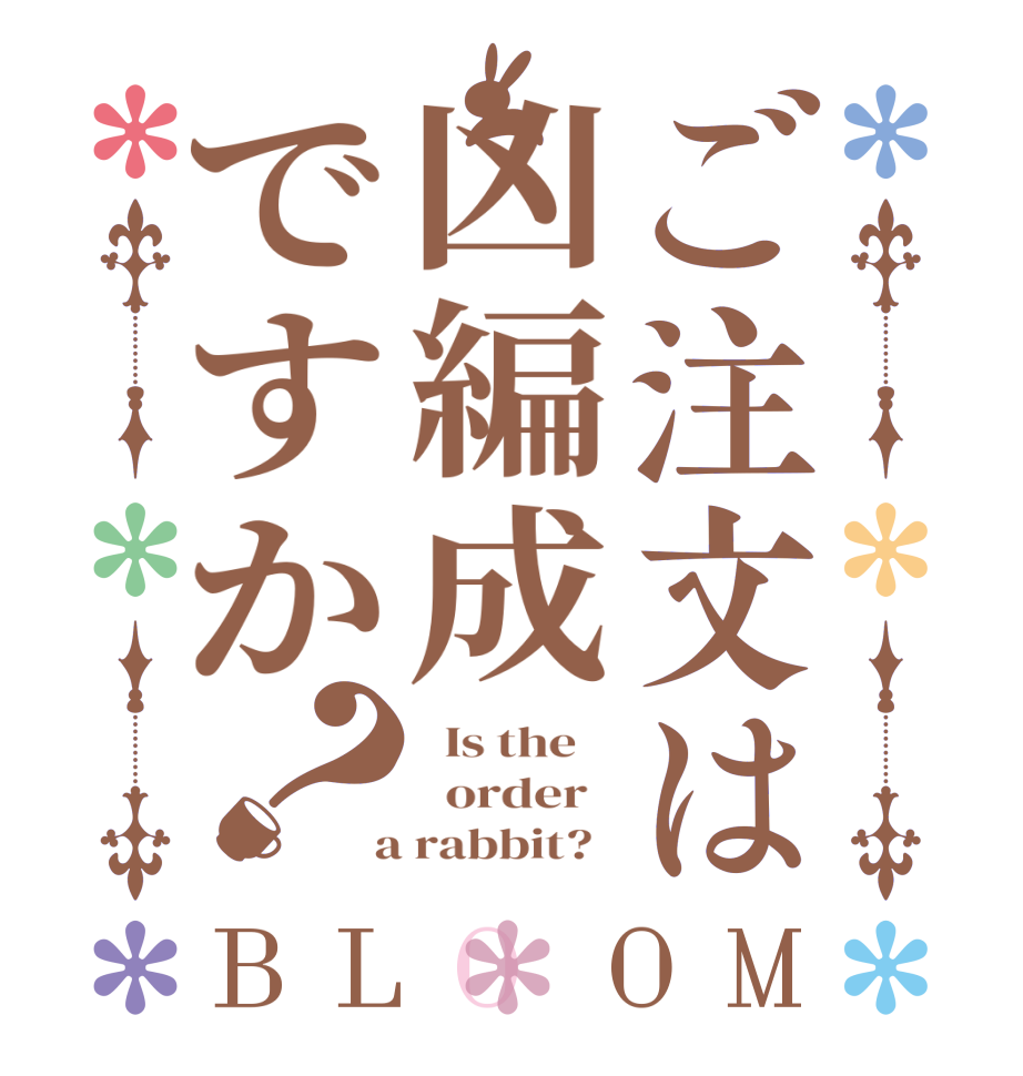 ご注文は凶編成ですか？BLOOM   Is the      order    a rabbit?  