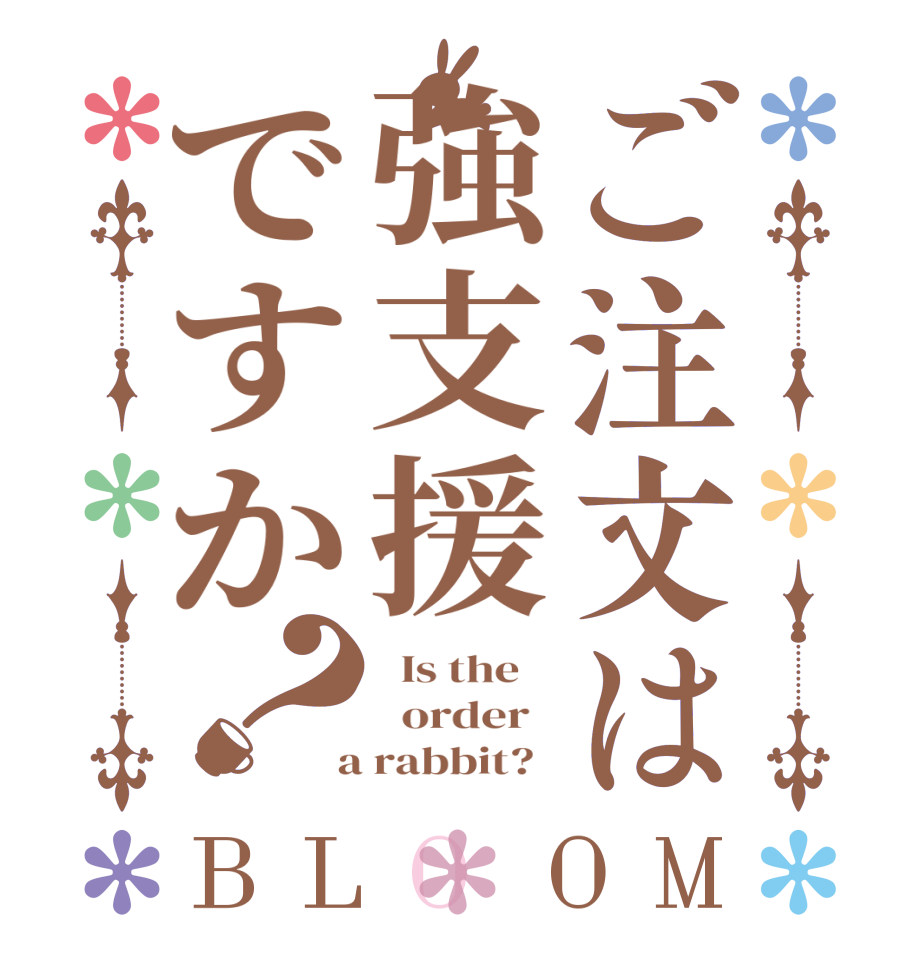 ご注文は強支援ですか？BLOOM   Is the      order    a rabbit?  
