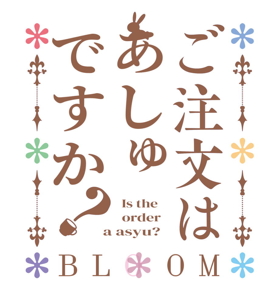 ご注文はあしゅですか？BLOOM   Is the      order    a asyu?  