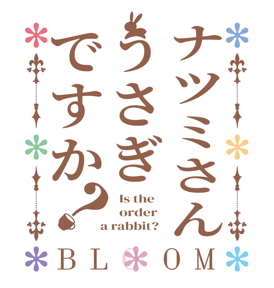 ナツミさんうさぎですか？BLOOM   Is the      order    a rabbit?  