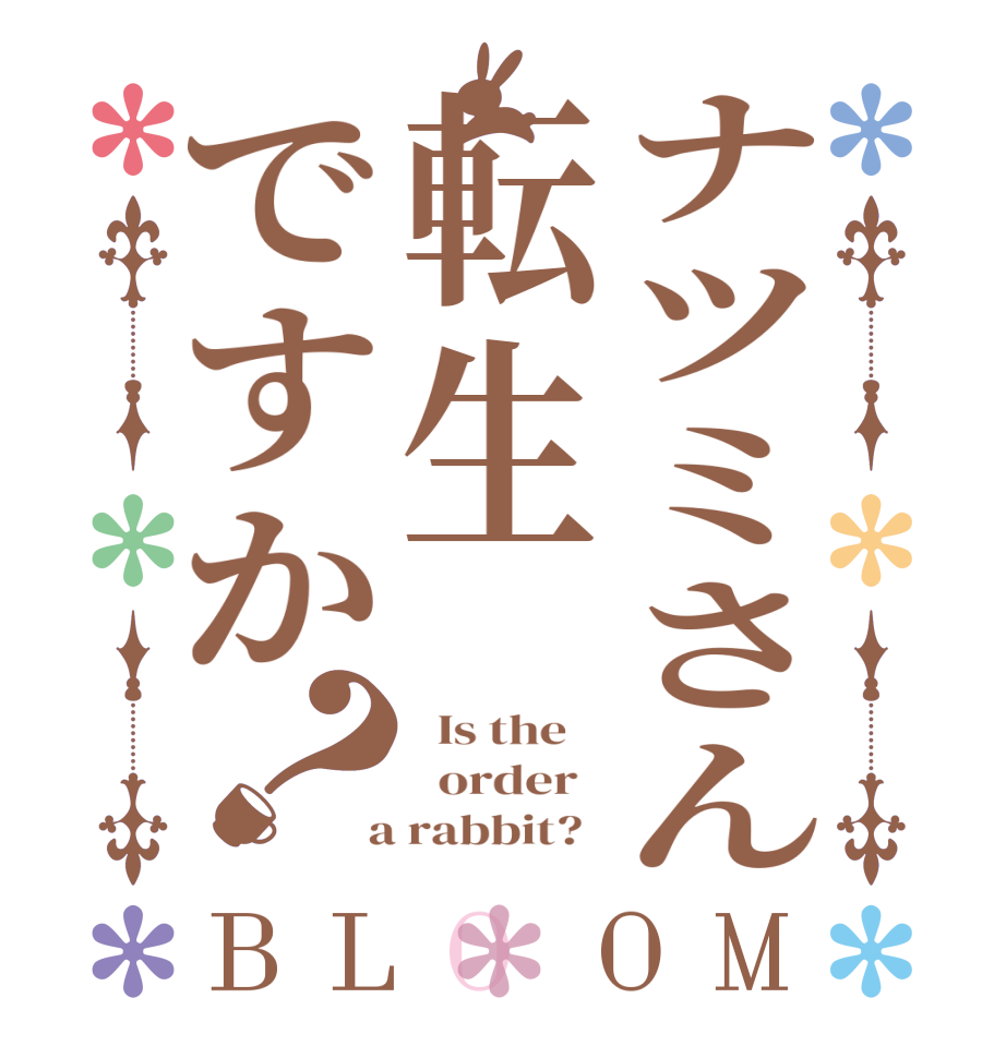 ナツミさん転生ですか？BLOOM   Is the      order    a rabbit?  