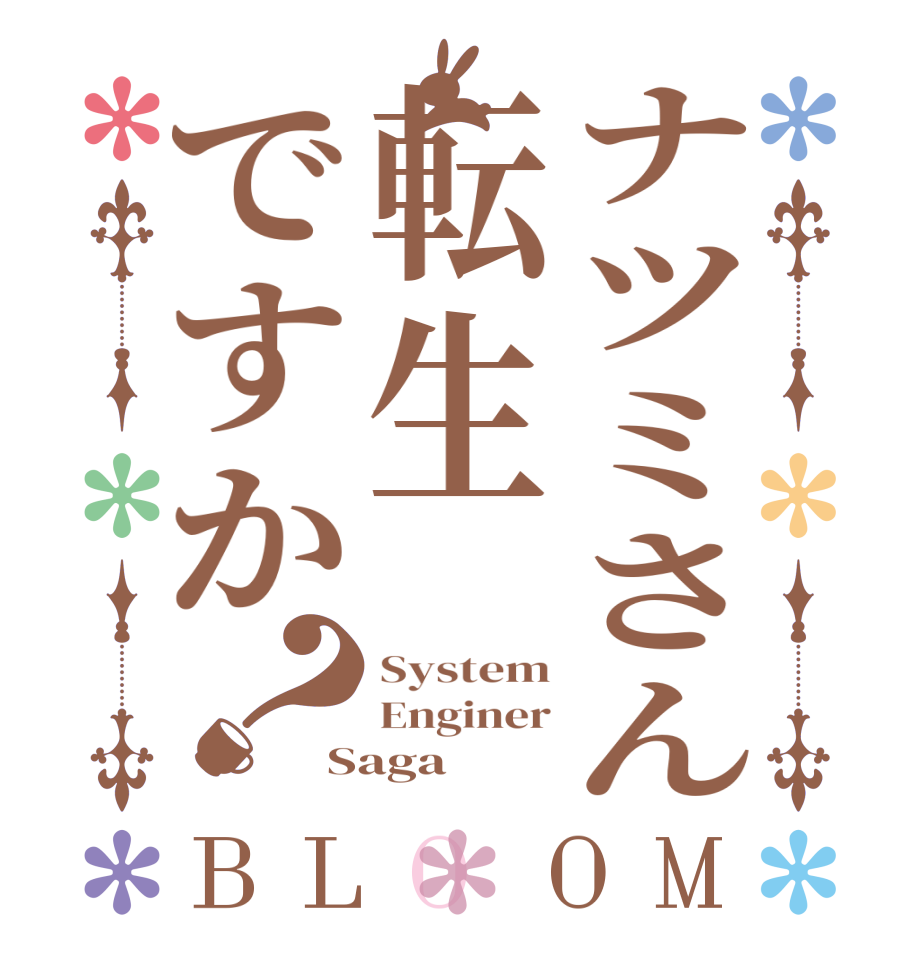 ナツミさん転生ですか？BLOOM System Enginer Saga
