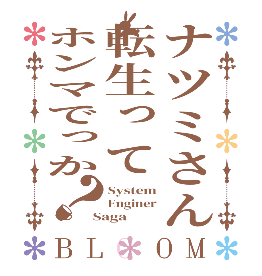 ナツミさん転生ってホンマでっか？BLOOM System Enginer Saga