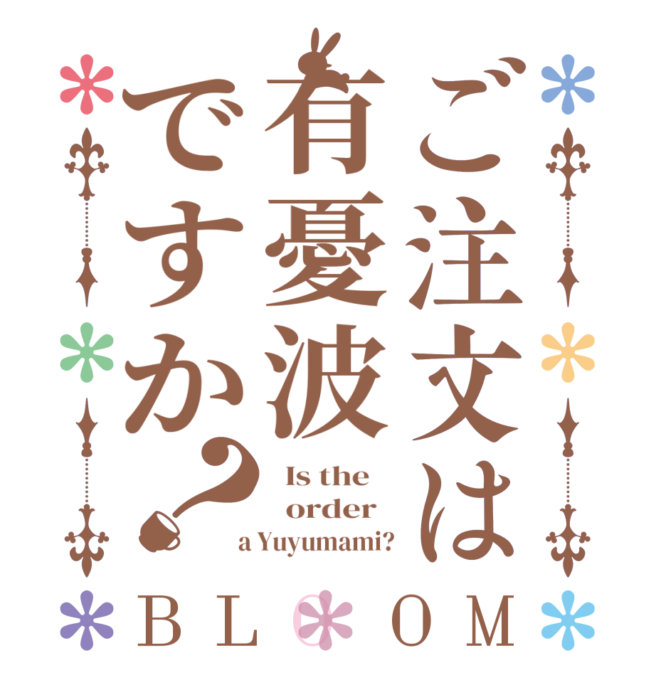 ご注文は有憂波ですか？BLOOM   Is the      order    a Yuyumami?