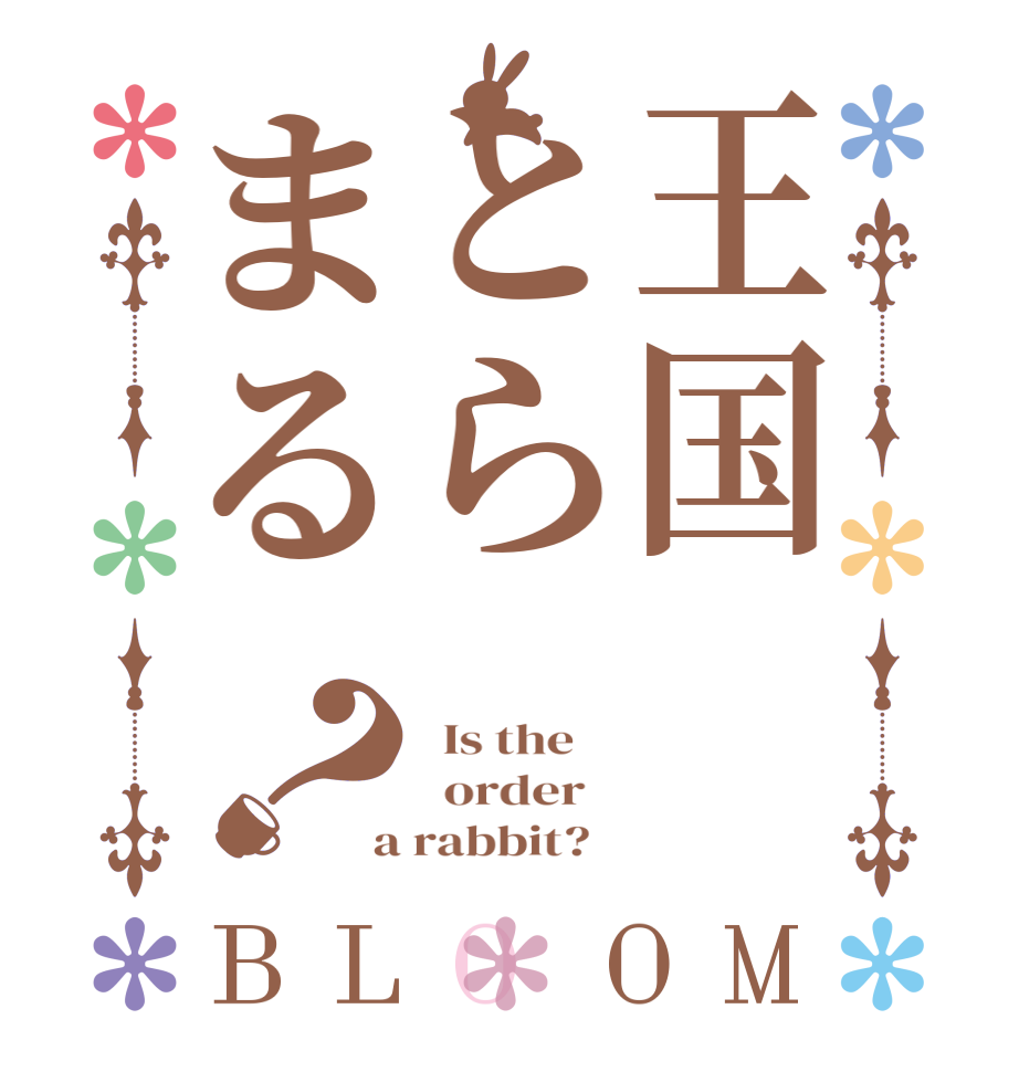 王国とらまる？BLOOM   Is the      order    a rabbit?  