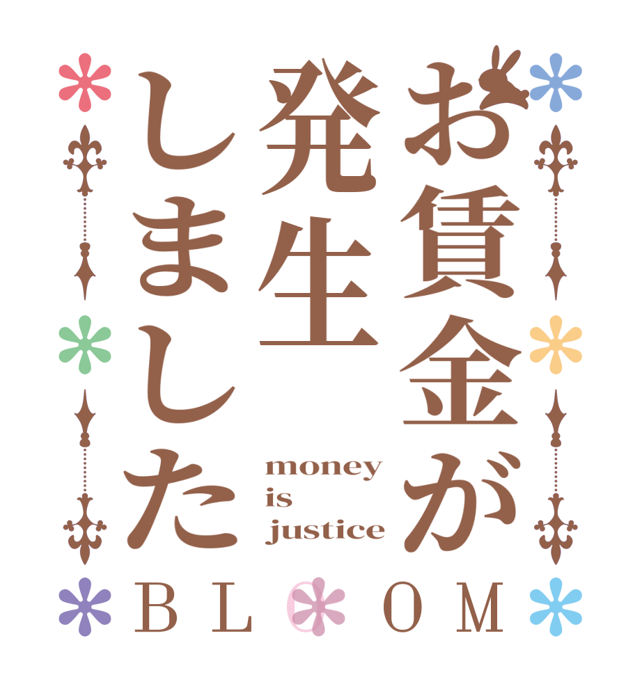 お賃金が発生しましたBLOOM money is      justice