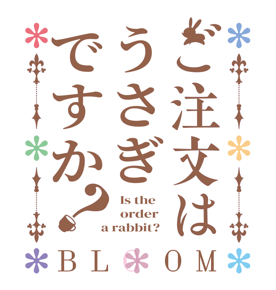 ご注文はうさぎですか？BLOOM   Is the      order    a rabbit?  