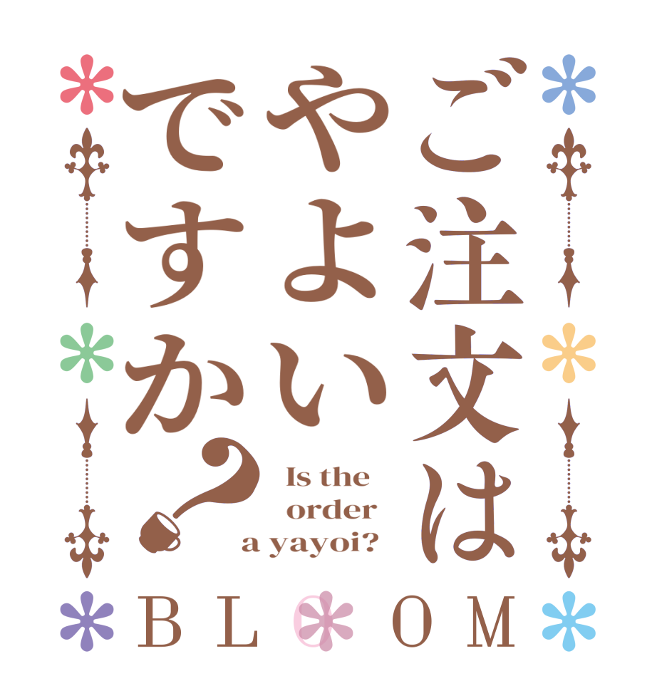 ご注文はやよいですか？BLOOM   Is the      order    a yayoi?  