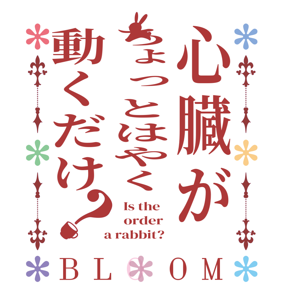 心臓がちょっとはやく動くだけ？BLOOM   Is the      order    a rabbit?  