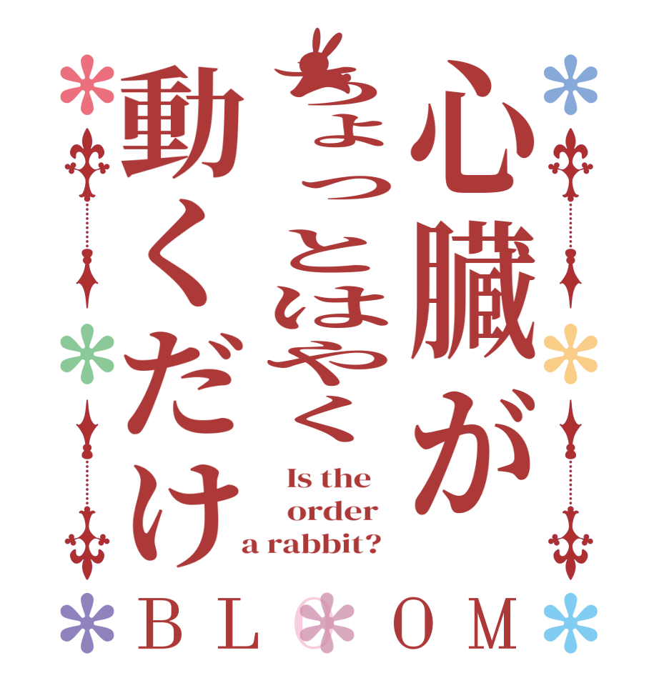 心臓がちょっとはやく動くだけBLOOM   Is the      order    a rabbit?  