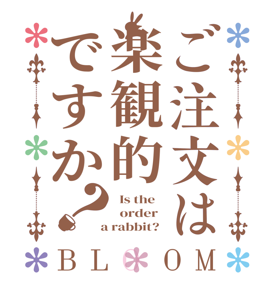 ご注文は楽観的ですか？BLOOM   Is the      order    a rabbit?  