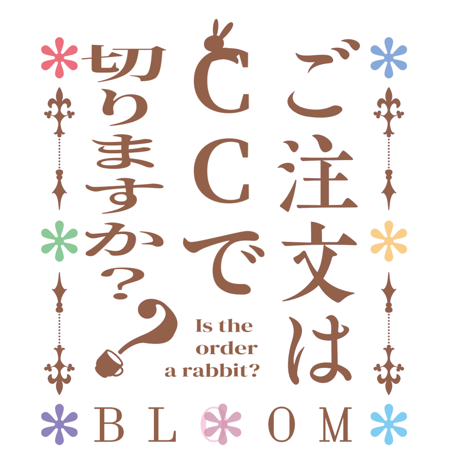 ご注文はCCで切りますか？？BLOOM   Is the      order    a rabbit?  