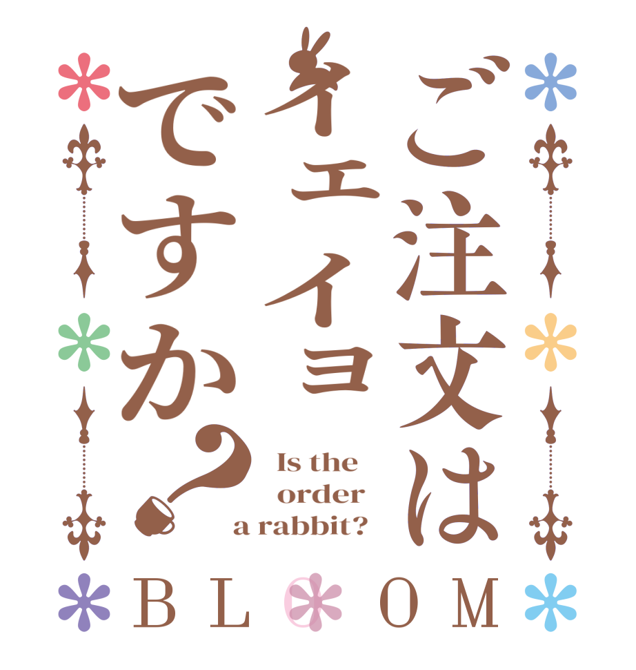 ご注文はイェイョですか？BLOOM   Is the      order    a rabbit?  