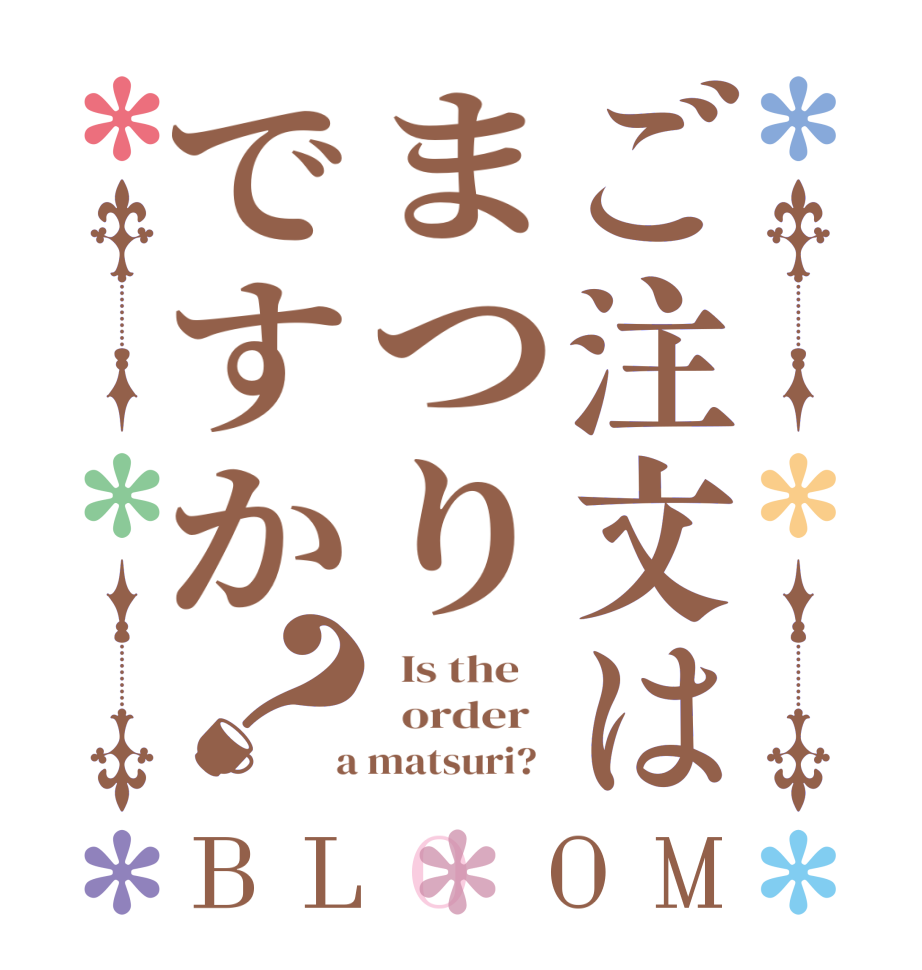 ご注文はまつりですか？BLOOM   Is the      order    a matsuri?  