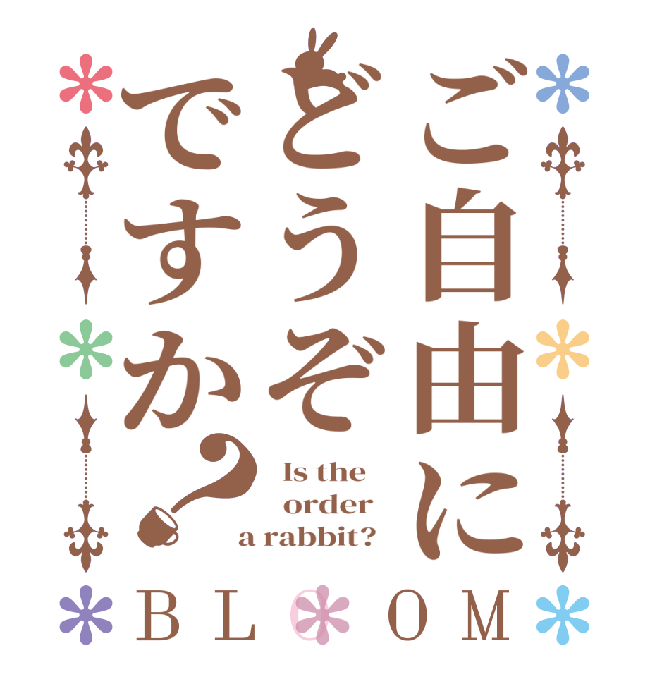 ご自由にどうぞですか？BLOOM   Is the      order    a rabbit?  