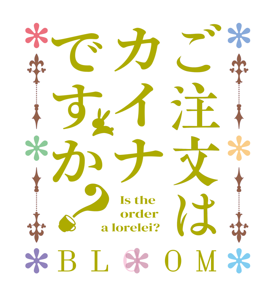 ご注文はカイナですか？BLOOM   Is the      order    a lorelei?  