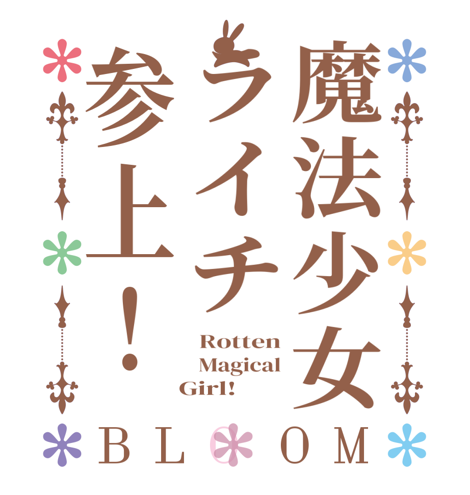 魔法少女ライチ参上！BLOOM  Rotten  Magical   Girl!