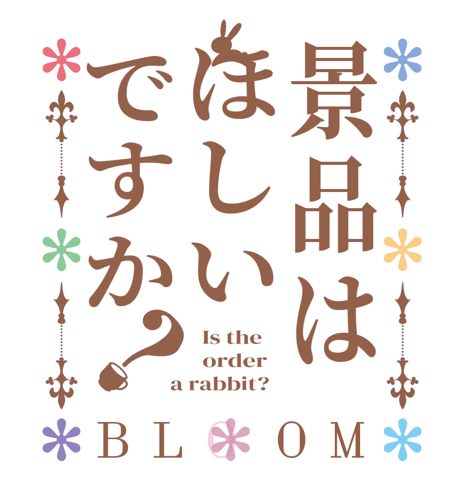 景品はほしいですか？BLOOM   Is the      order    a rabbit?  