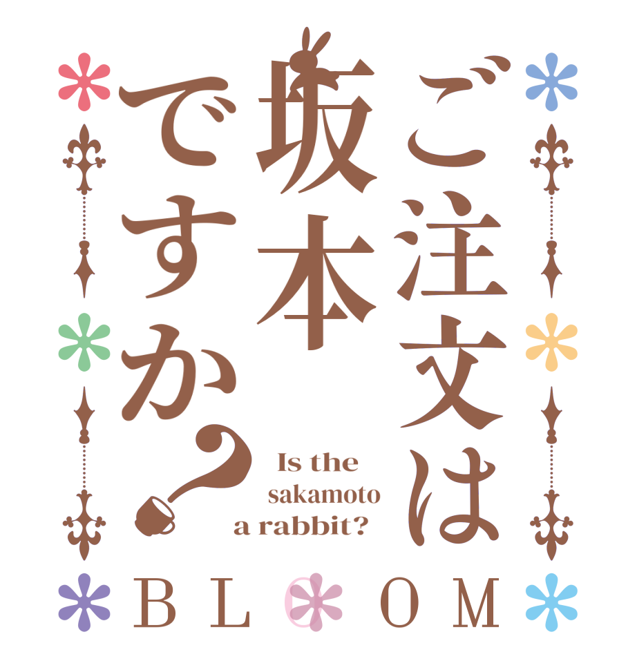 ご注文は坂本ですか？BLOOM   Is the     sakamoto  a rabbit?  