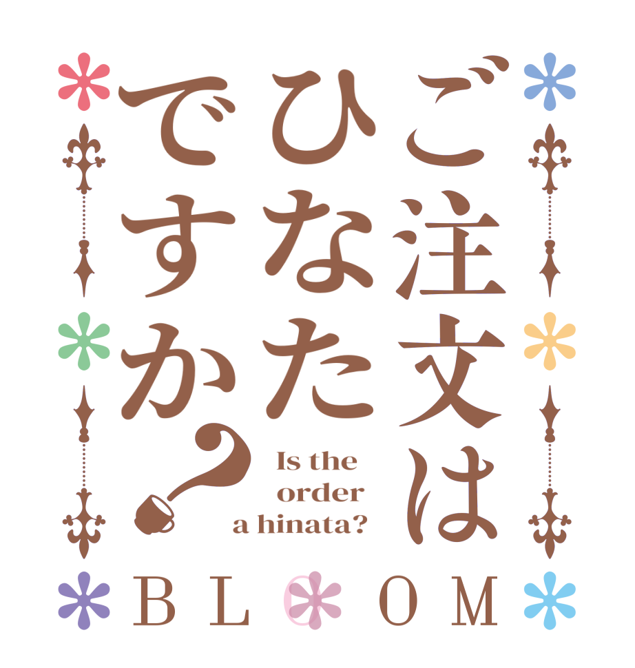 ご注文はひなたですか？BLOOM   Is the      order    a hinata?  