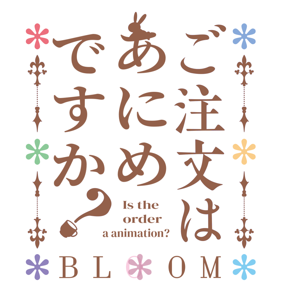 ご注文はあにめですか？BLOOM   Is the      order    a animation?