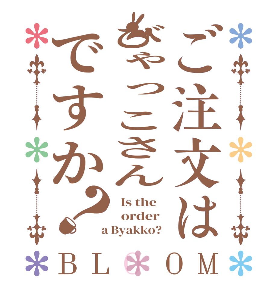 ご注文はびゃっこさんですか？BLOOM   Is the      order    a Byakko?  