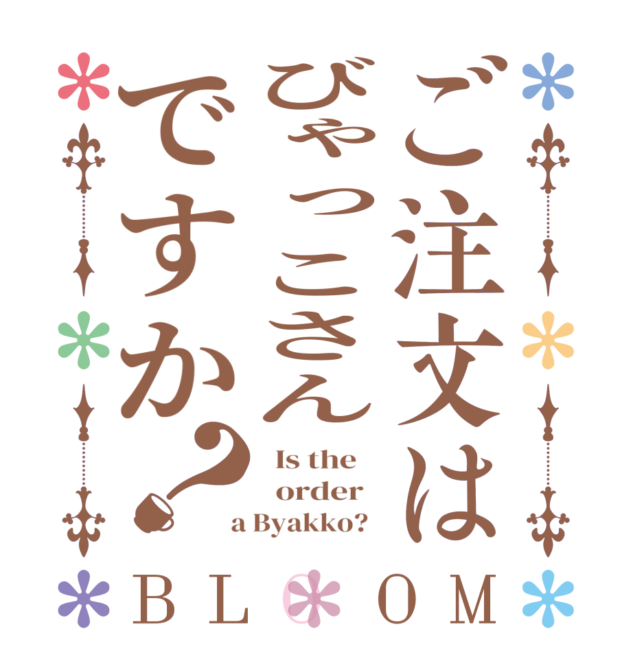 ご注文はびゃっこさんですか？BLOOM   Is the      order    a Byakko?  