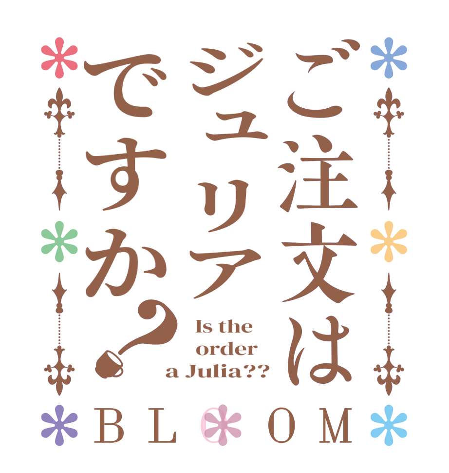 ご注文はジュリアですか？BLOOM   Is the      order    a Julia??