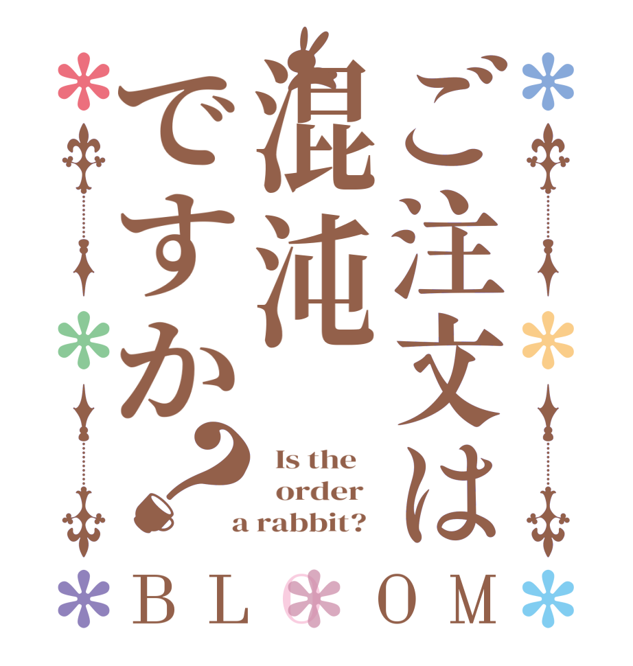 ご注文は混沌ですか？BLOOM   Is the      order    a rabbit?  