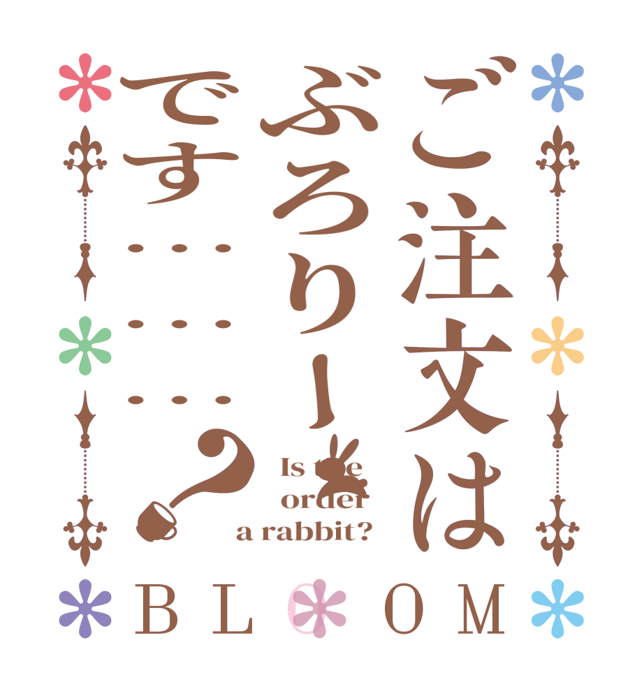 ご注文はぶろりーです………？BLOOM   Is the      order    a rabbit?  