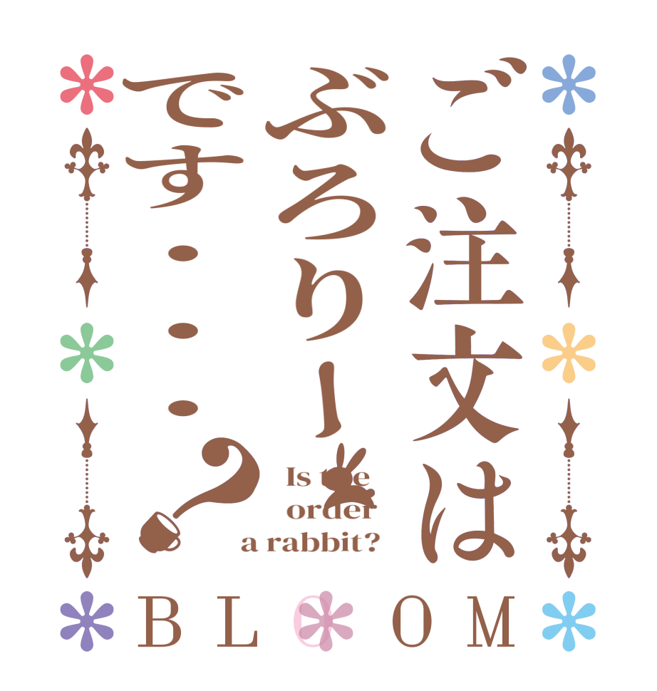 ご注文はぶろりーです・・・？BLOOM   Is the      order    a rabbit?  