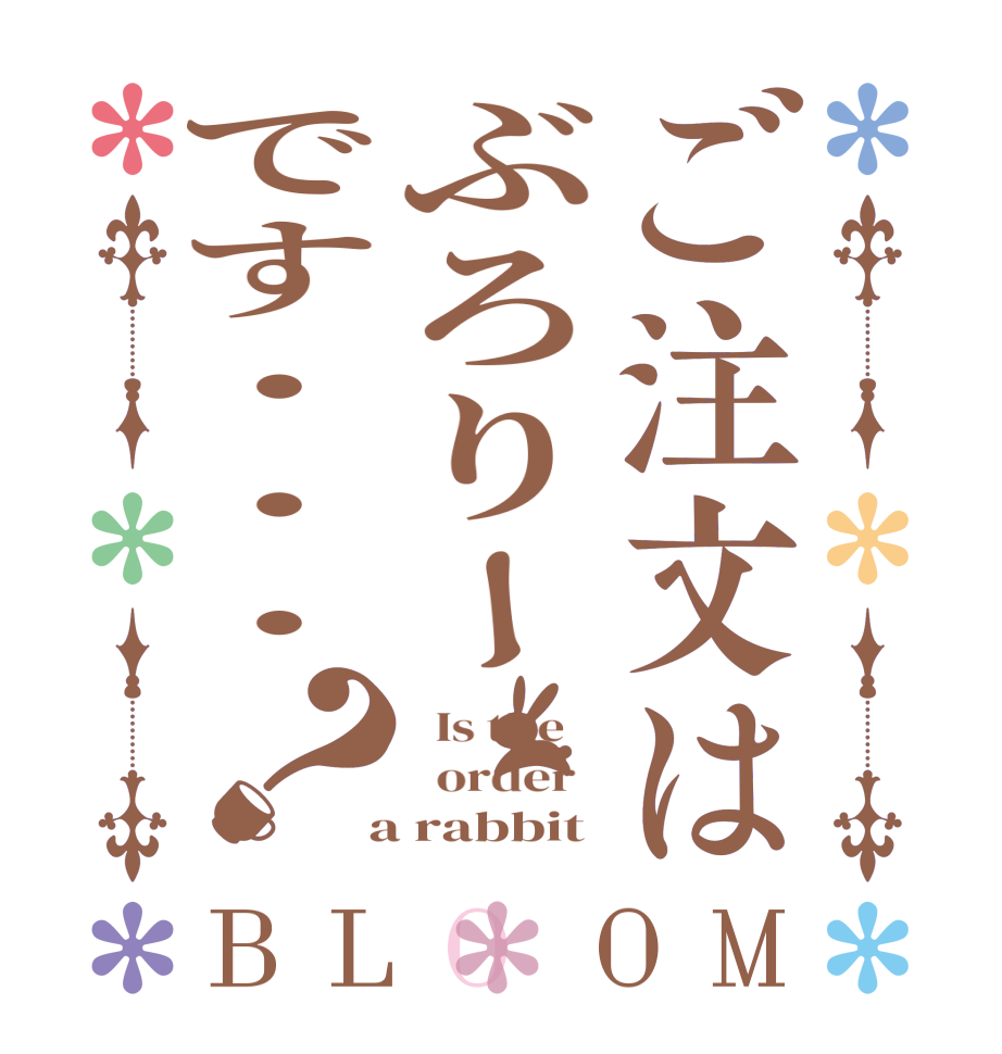 ご注文はぶろりーです・・・？BLOOM   Is the      order    a rabbit