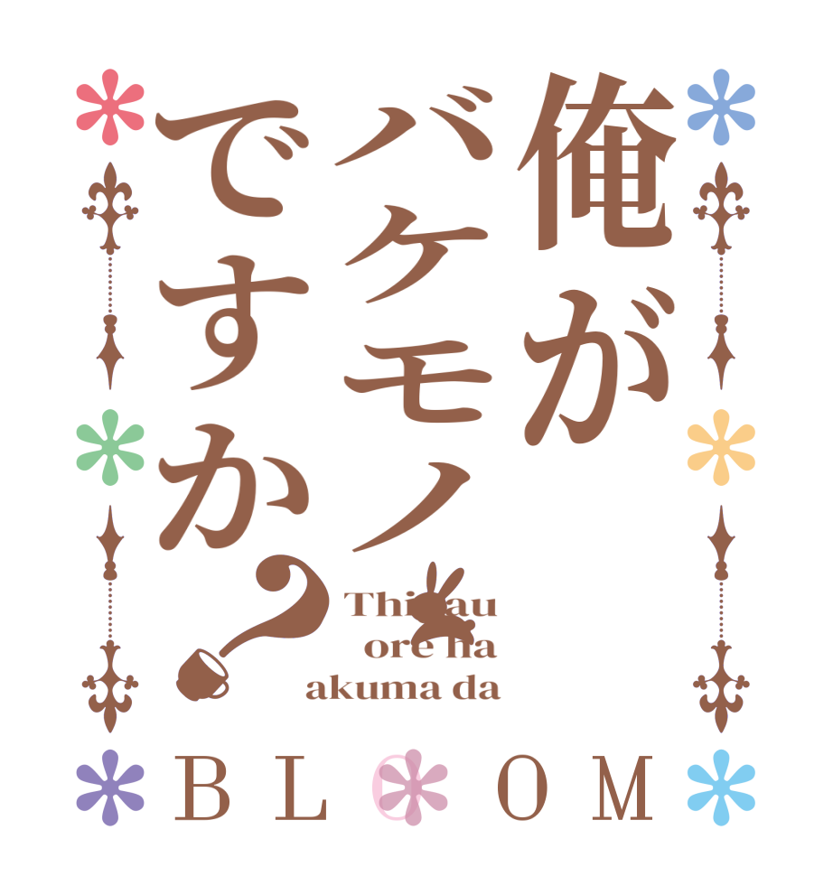 俺がバケモノですか？BLOOM Thigau   ore ha  akuma da
