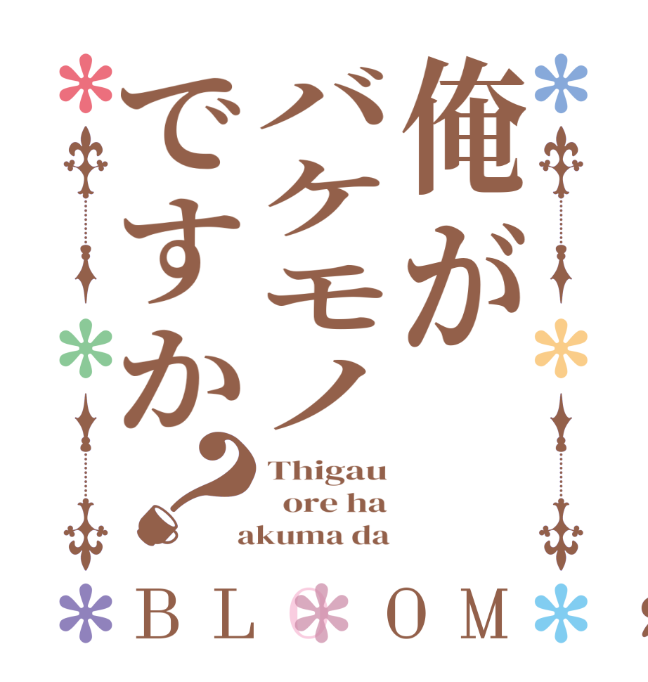 俺がバケモノですか？BLOOM Thigau   ore ha  akuma da