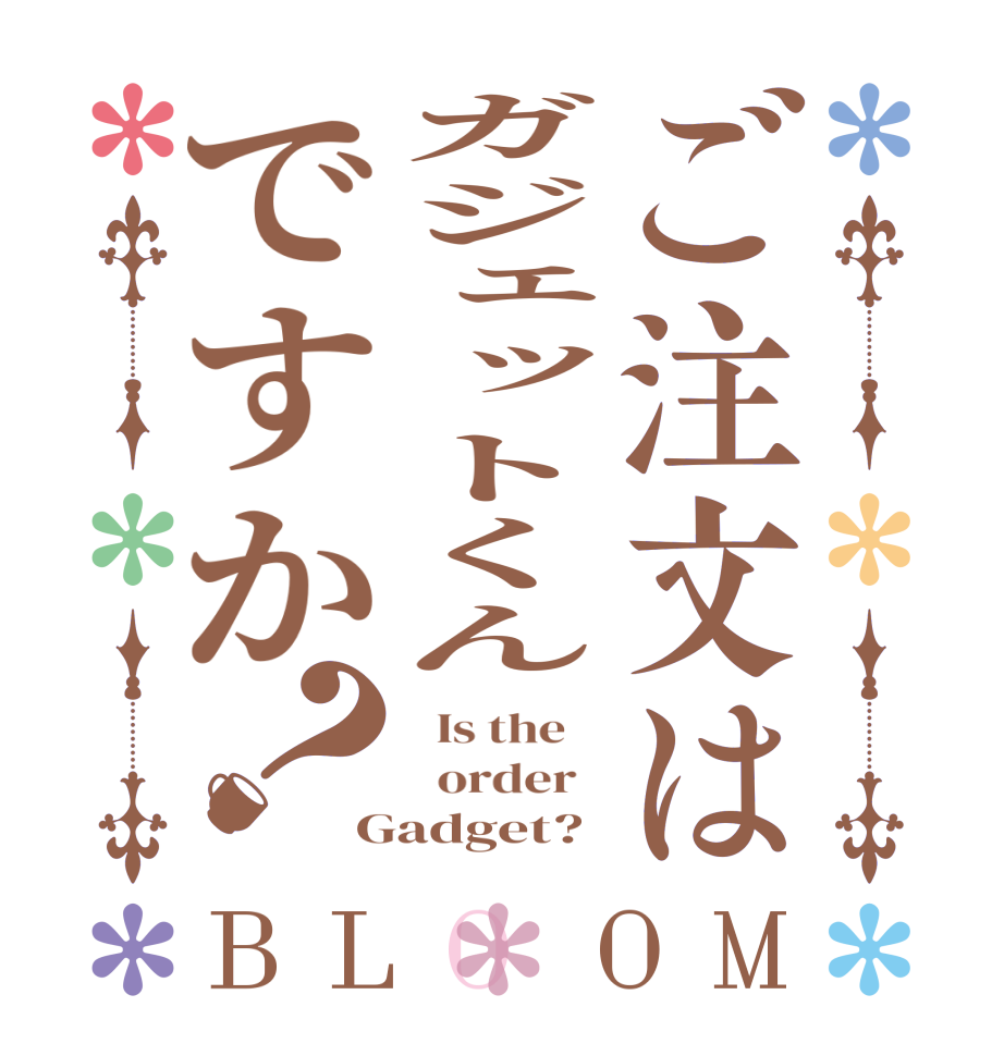 ご注文はガジェットくんですか？BLOOM   Is the      order   Gadget?