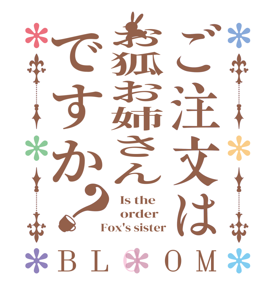 ご注文はお狐お姉さんですか？BLOOM   Is the      order    Fox's sister