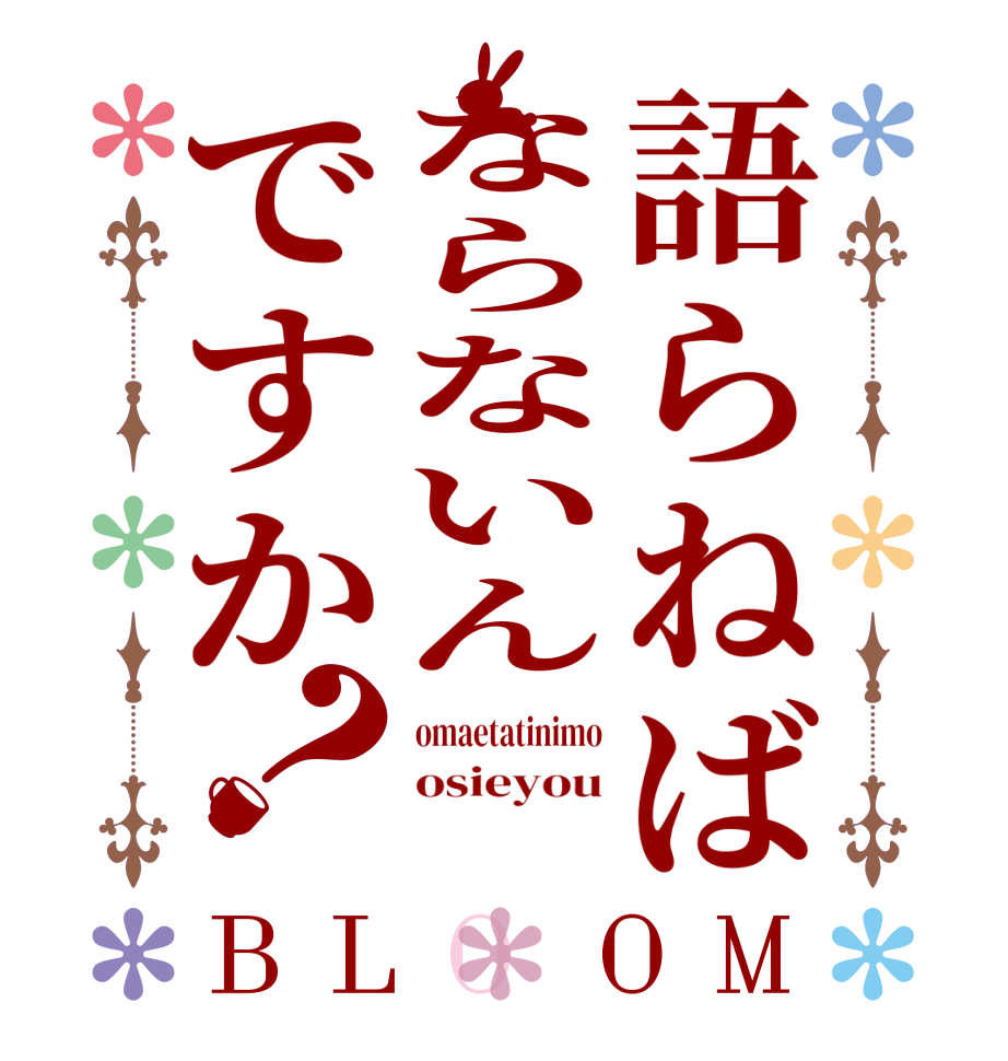 語らねばならないんですか？BLOOM omaetatinimo osieyou 