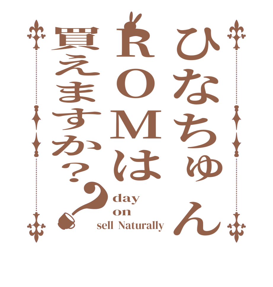 ひなちゅんROMは買えますか？？day on sell  Naturally