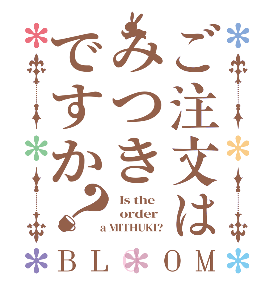 ご注文はみつきですか？BLOOM   Is the      order    a MITHUKI? 