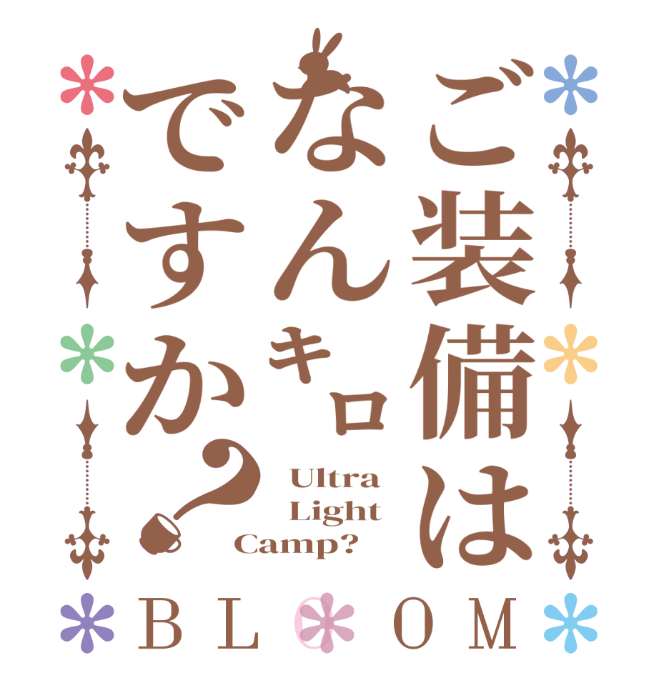 ご装備はなん㌔ですか？BLOOM   Ultra   Light Camp?