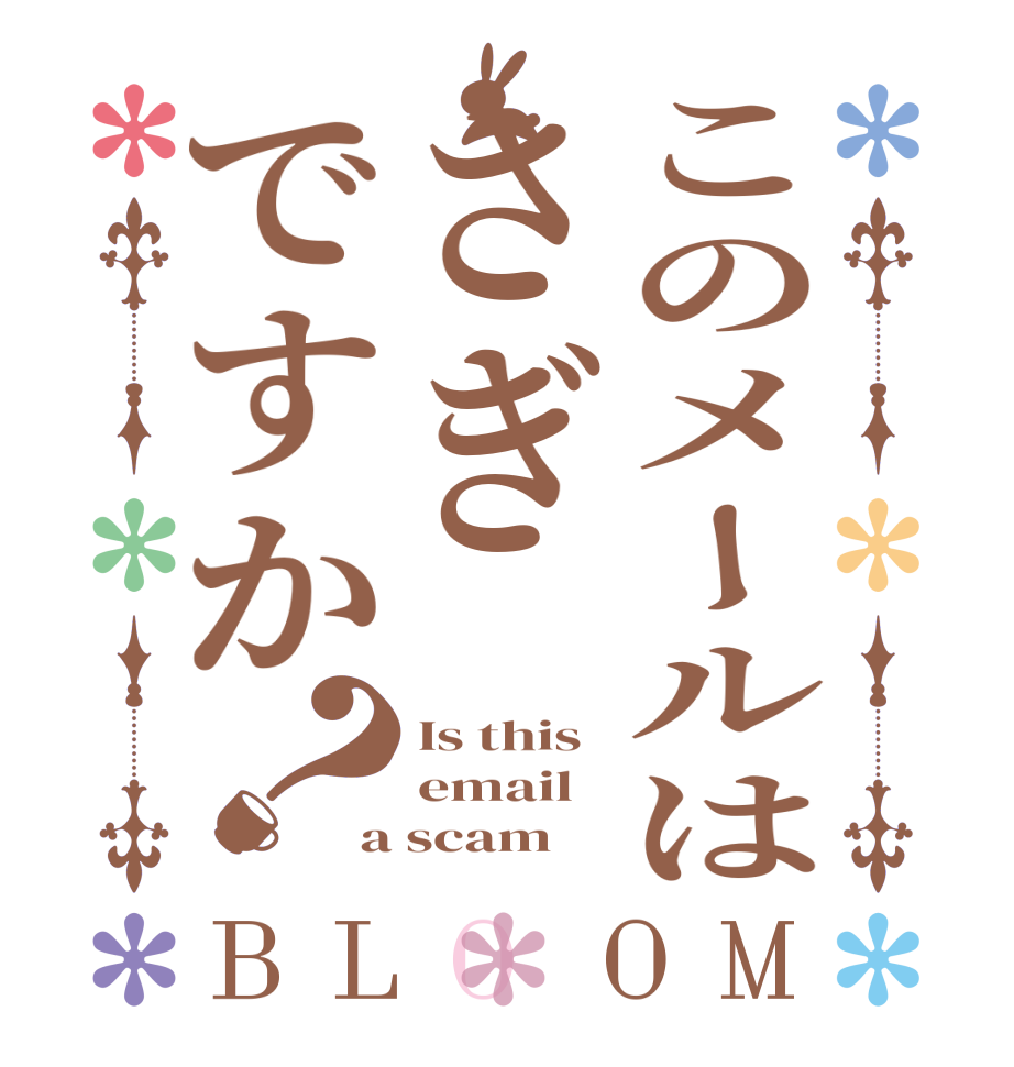 このメールはさぎですか？BLOOM Is this  email a scam