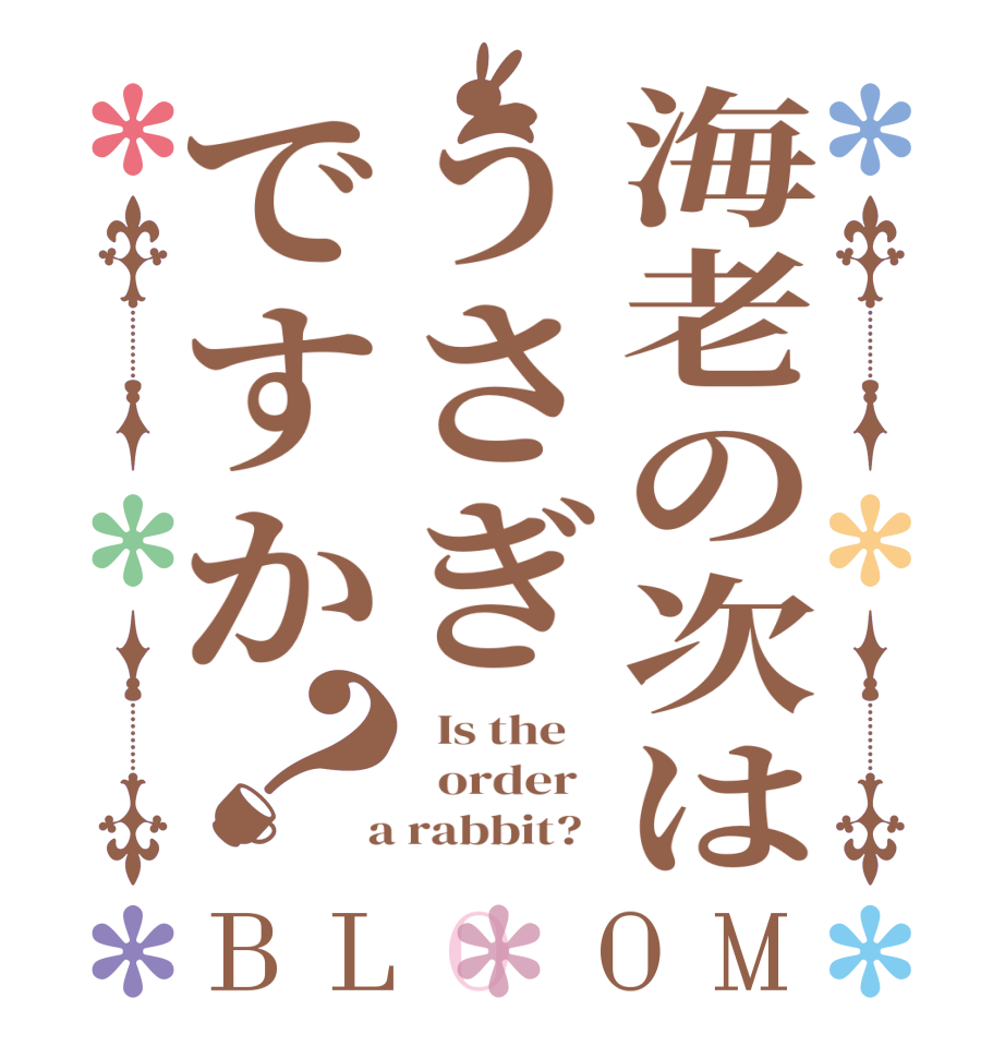 海老の次はうさぎですか？BLOOM   Is the      order    a rabbit?  