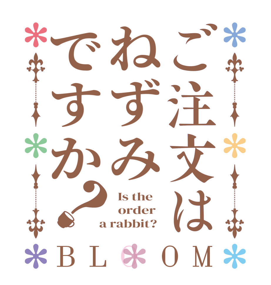 ご注文はねずみですか？BLOOM   Is the      order    a rabbit?  