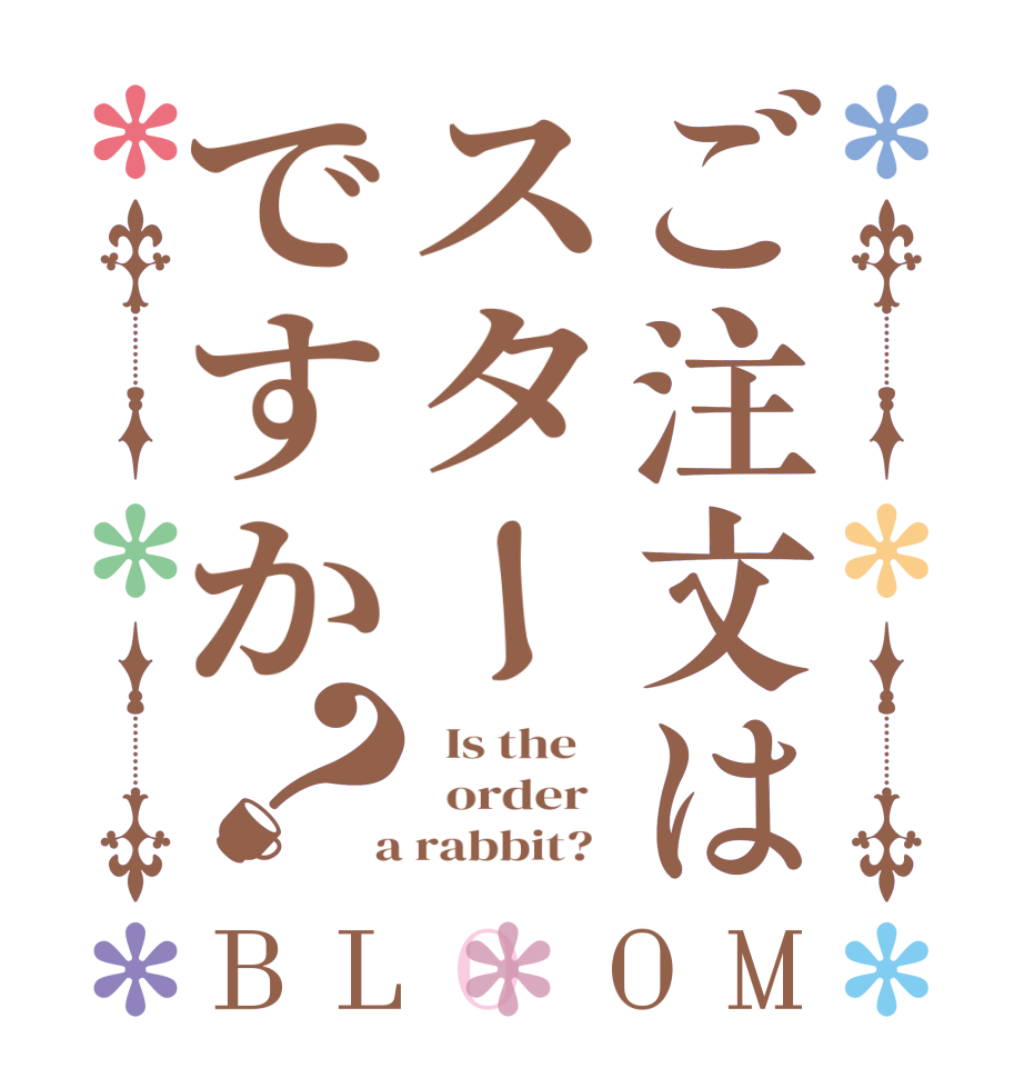 ご注文はスターですか？BLOOM   Is the      order    a rabbit?  