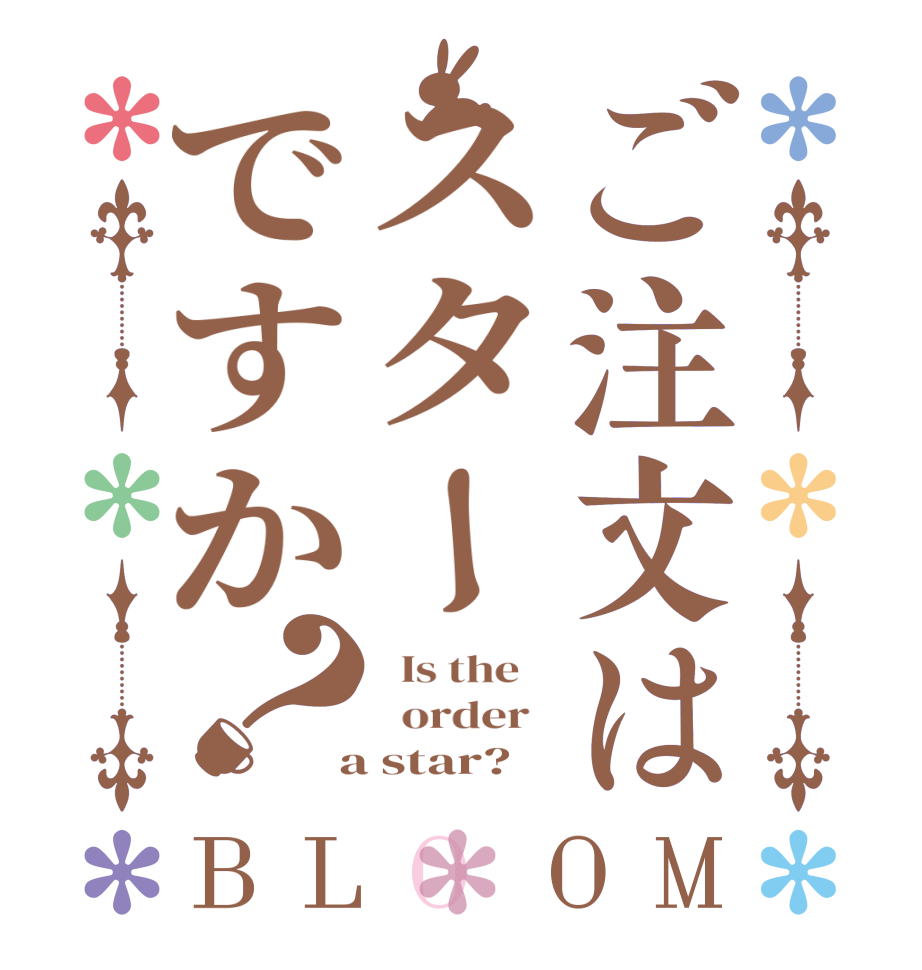 ご注文はスターですか？BLOOM   Is the      order    a star?  