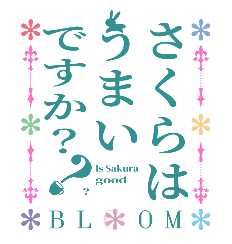 さくらはうまいですか？？BLOOM Is Sakura good ?