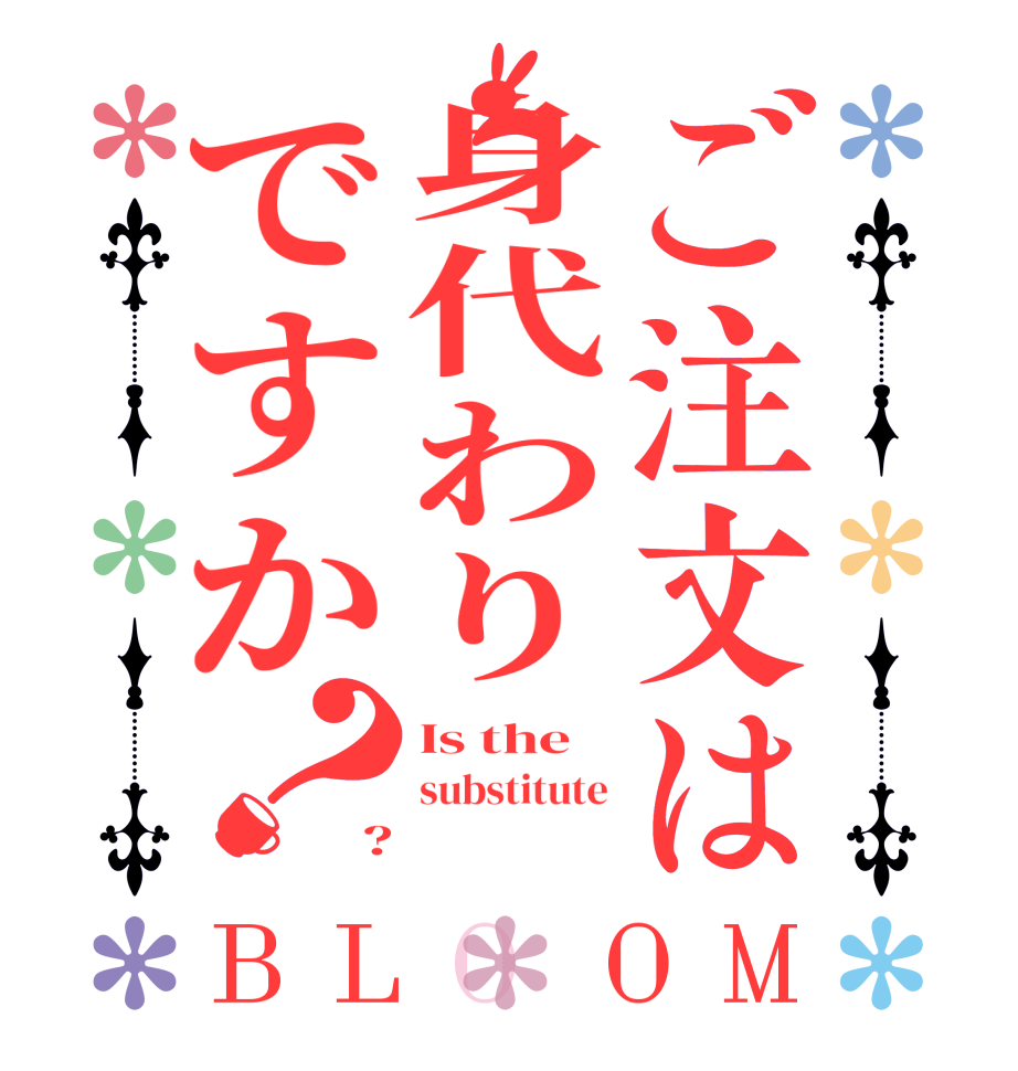 ご注文は身代わりですか？BLOOM Is the substitute ?