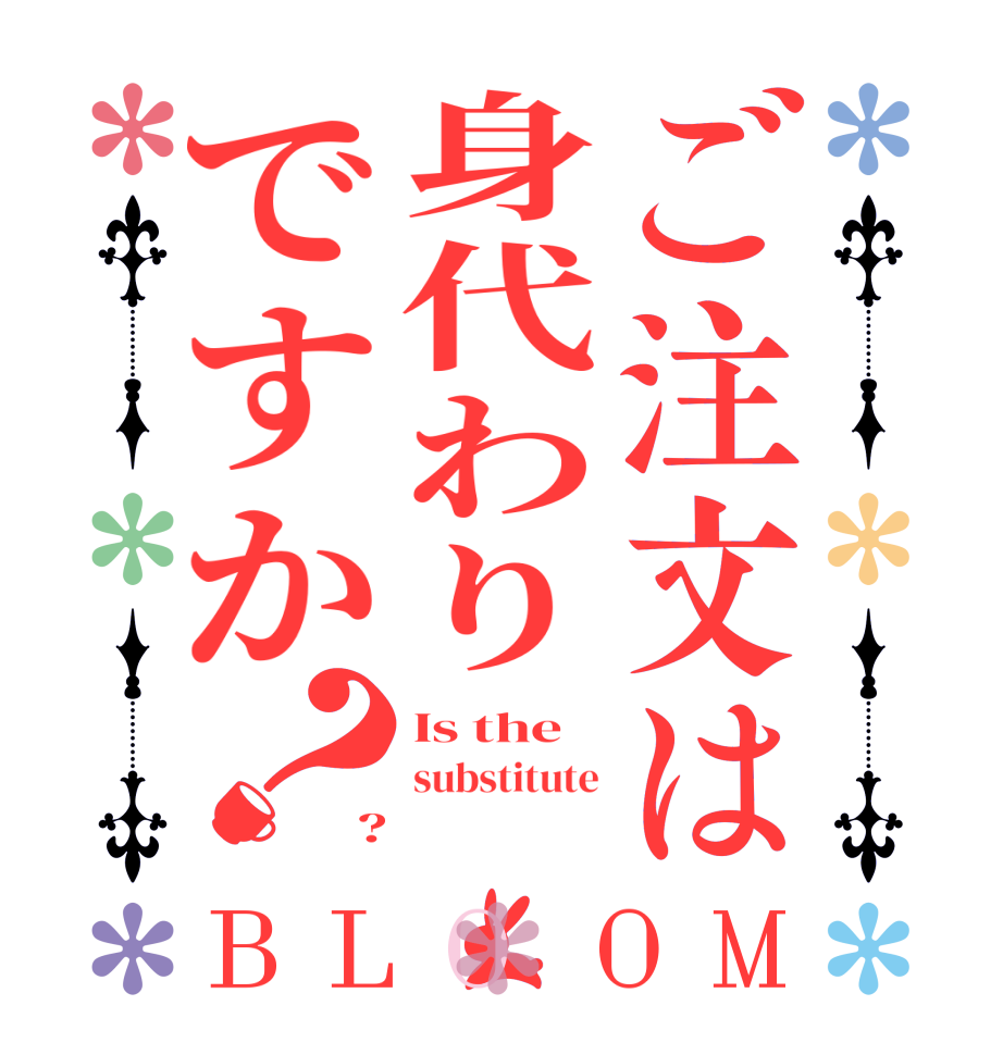 ご注文は身代わりですか？BLOOM Is the substitute ?